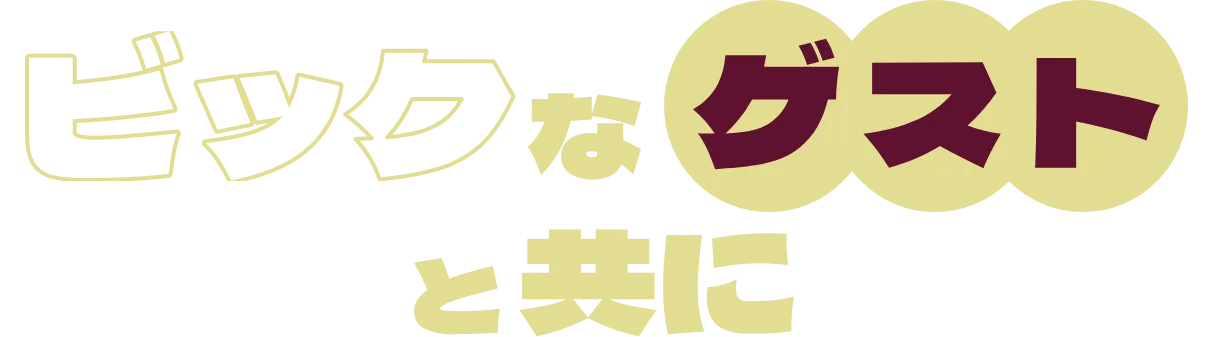 ビッグなゲストと共に