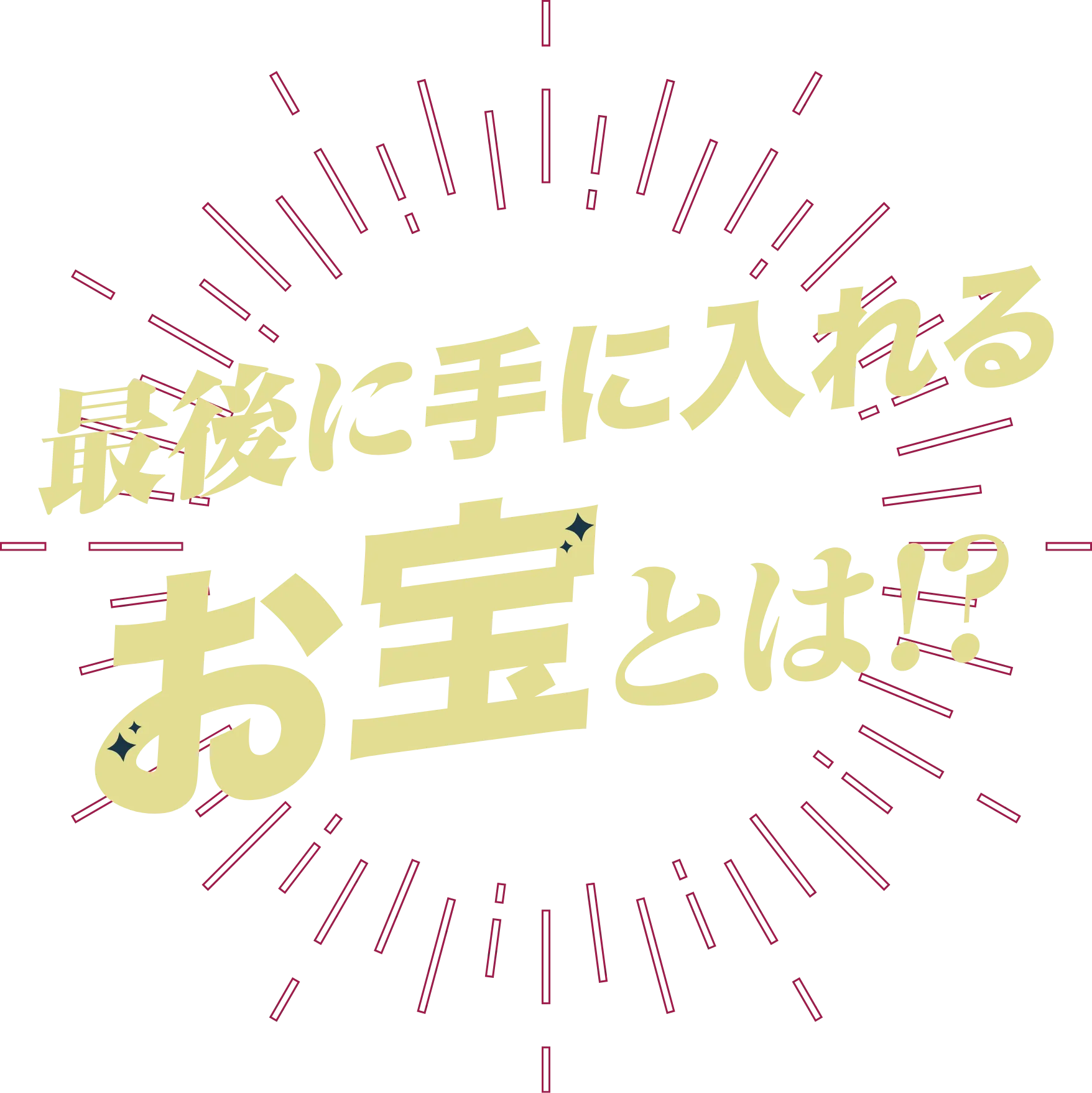 最後に手に入れるお宝とは!?